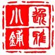 逸雅小铺