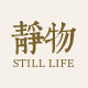 静物Still life