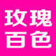 玫瑰百色内衣店