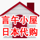言午小屋日本代购店