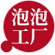 泡泡工厂
