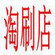 淘刷店的LOGO