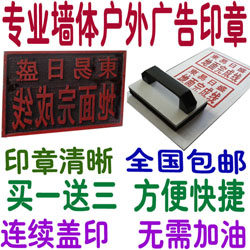 墙体广告印章