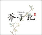 芥子记