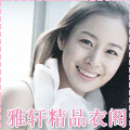 雅轩精品衣阁-