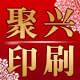 聚兴印刷