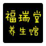 药都福瑞堂的LOGO