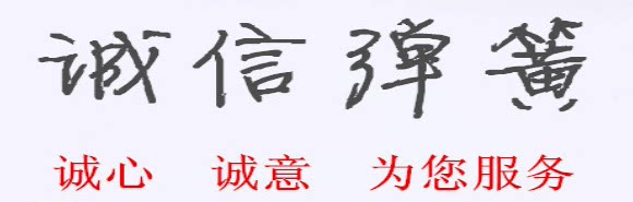 诚信弹簧厂的LOGO
