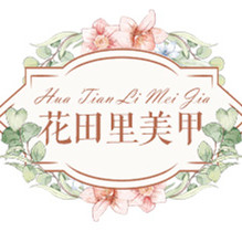花田里手工美甲的LOGO