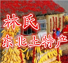 林氏东北土特产