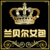 兰贝尔布艺女包之家