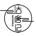 沽唐记
