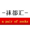 袜都汇
