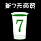 新7天塑料厂