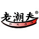老潮夫食品