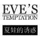 夏娃的诱惑正品折扣店