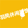 羽凤休闲服饰