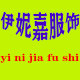 伊妮嘉服饰店的LOGO