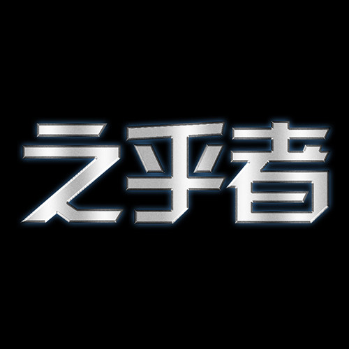 之乎者户外装备的LOGO