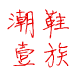潮鞋—族