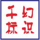 千幻标识