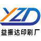 防伪可变条形码二维码贴纸标签益振达印刷