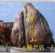 南岳衡山土特产店