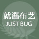 就酱布艺