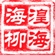 湟海海柳烟嘴的LOGO