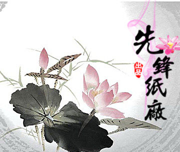 先锋纸厂