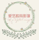 爱艺个性影像