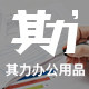 其力办公用品