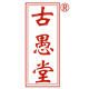 古愚堂旗舰店