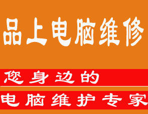 品上电脑技术服务中心