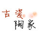 古瓷陶家
