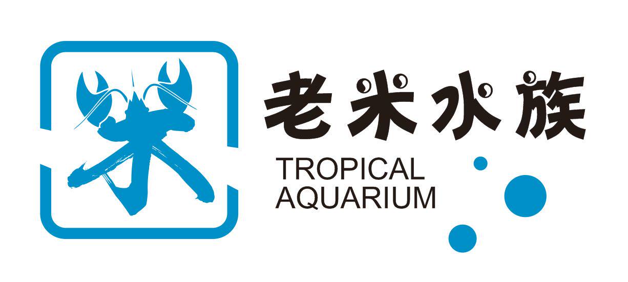 老米水族