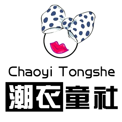 潮衣童社精品童装