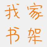 穆柯儿童家具
