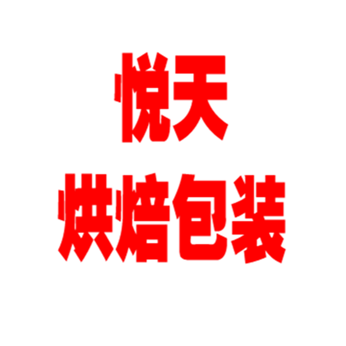 悦天烘焙包装工厂店的LOGO