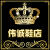 大旺伟诚鞋店