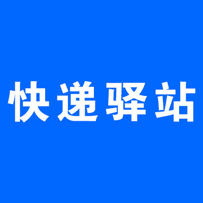 快递驿站物料的LOGO