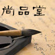 尚品堂文房用品