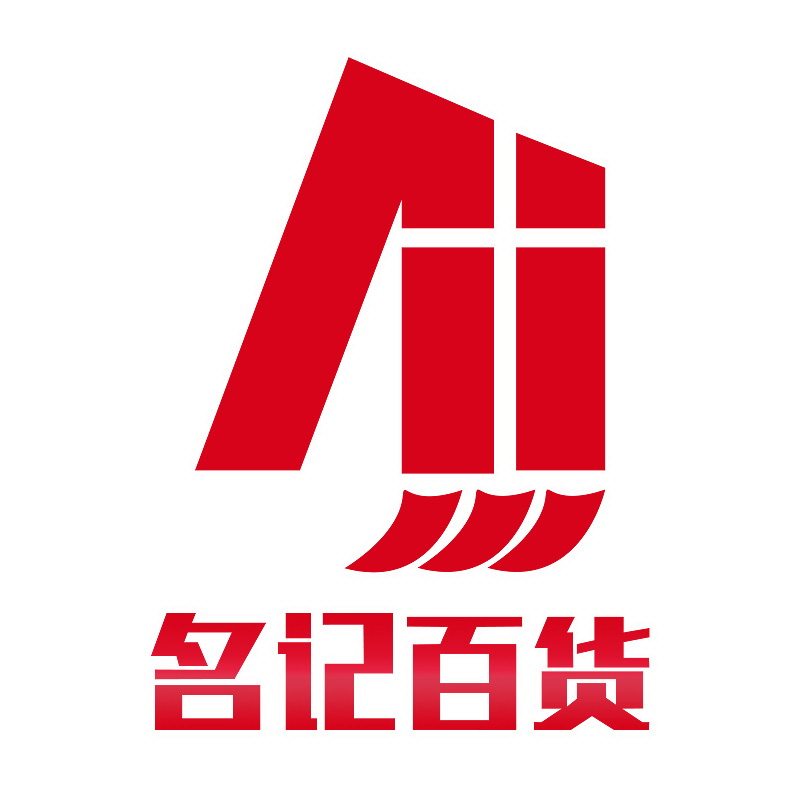 名记百货