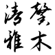 清馨雅木