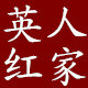 英红人家
