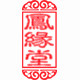 凤缘堂传统文化生活馆