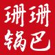 珊珊锅巴