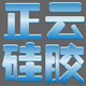 正云硅胶