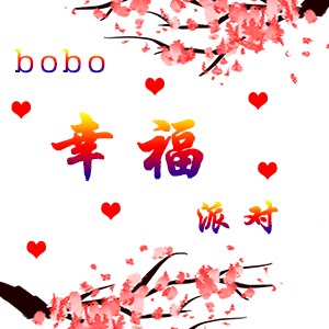 bobo幸福派对的LOGO