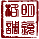 明镜格调 有格调的香器